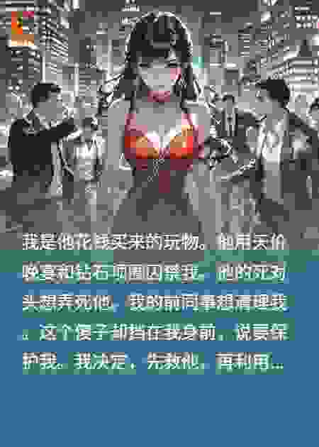 他花五千万买我给猫磨爪，我把他公司当跳板反杀全场
