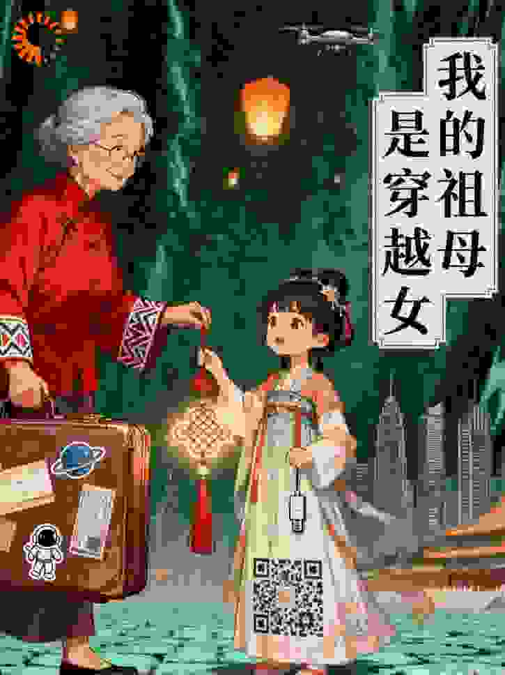 我的祖母是穿越女（百亿热播）