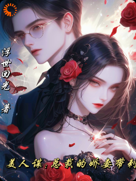 美人谋:总裁的娇妻带刺