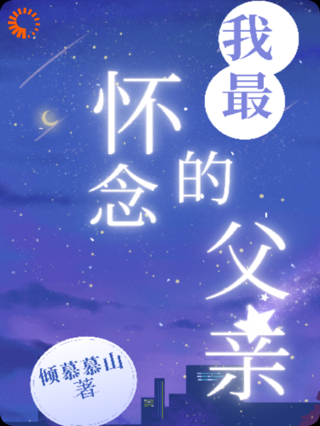 我最怀念的父亲