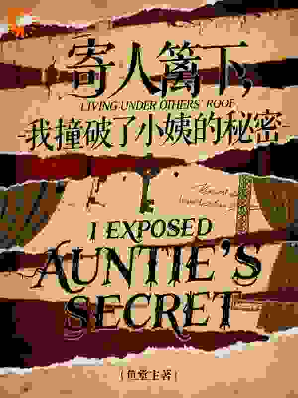 寄人篱下，我撞破了小姨的秘密