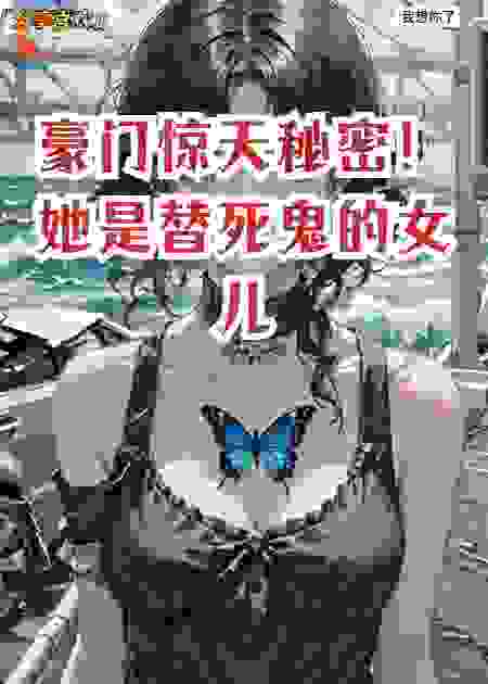 豪门惊天秘密！她是替死鬼的女儿