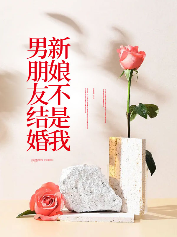 男朋友结婚，新娘不是我