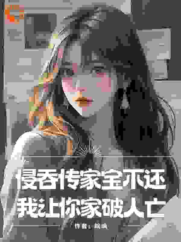 侵吞传家宝不还，我让你家破人亡