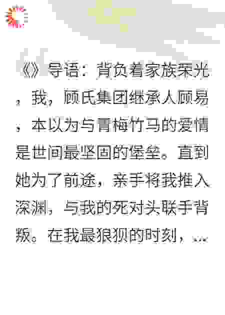 被绿后，我那死对头总裁成了我的新白月光