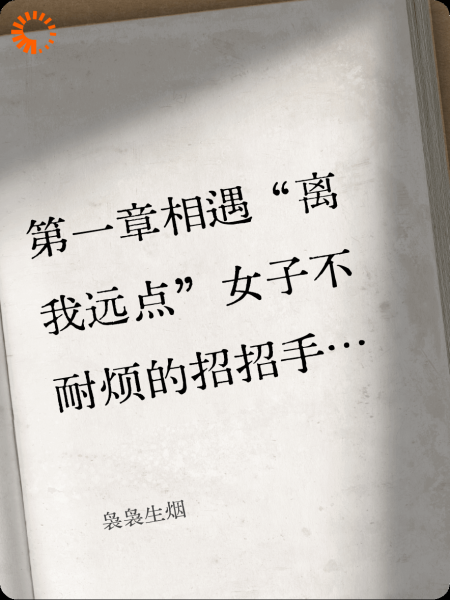 袅袅生烟