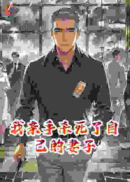 我亲手杀死了自己的妻子