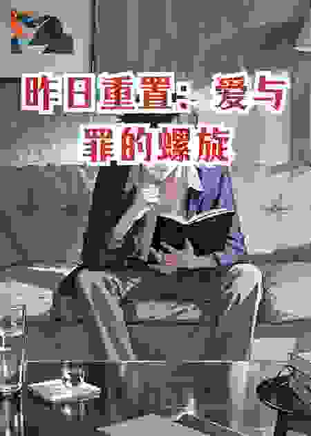 昨日重置：爱与罪的螺旋
