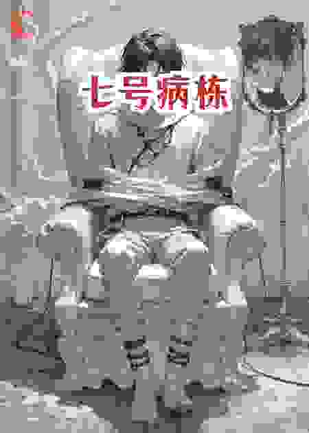 七号病栋