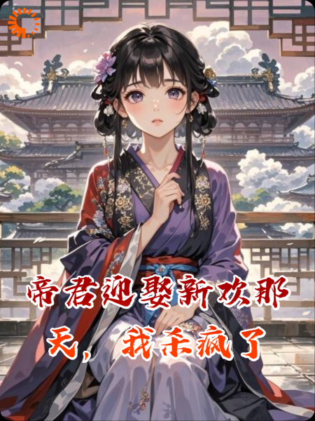 帝君迎娶新欢那天，我杀疯了