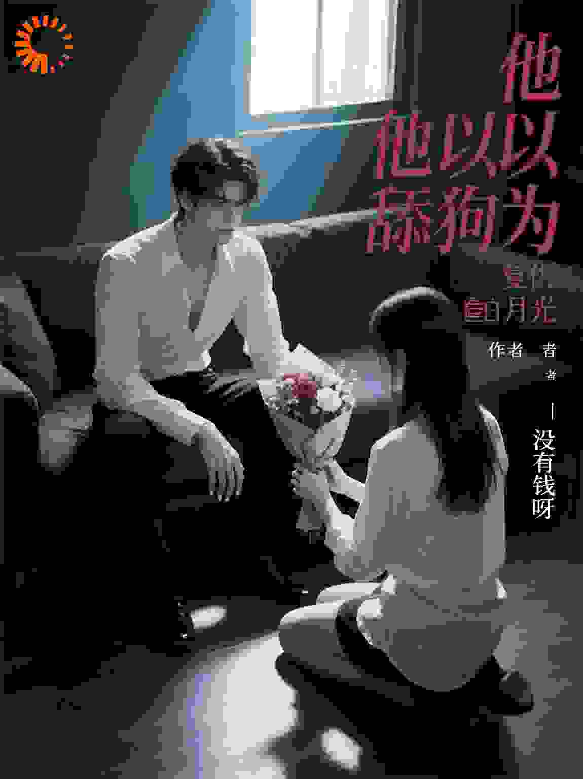 他以为的舔狗竟是复仇白月光