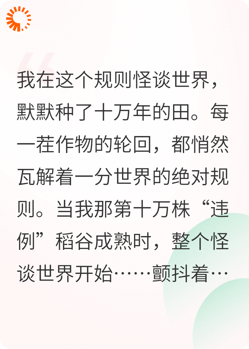 规则怪谈：种田十万年，违例即成道