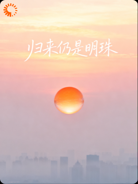 归来仍是明珠:弃我者，终将高攀不起