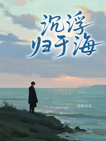 沉浮归于海