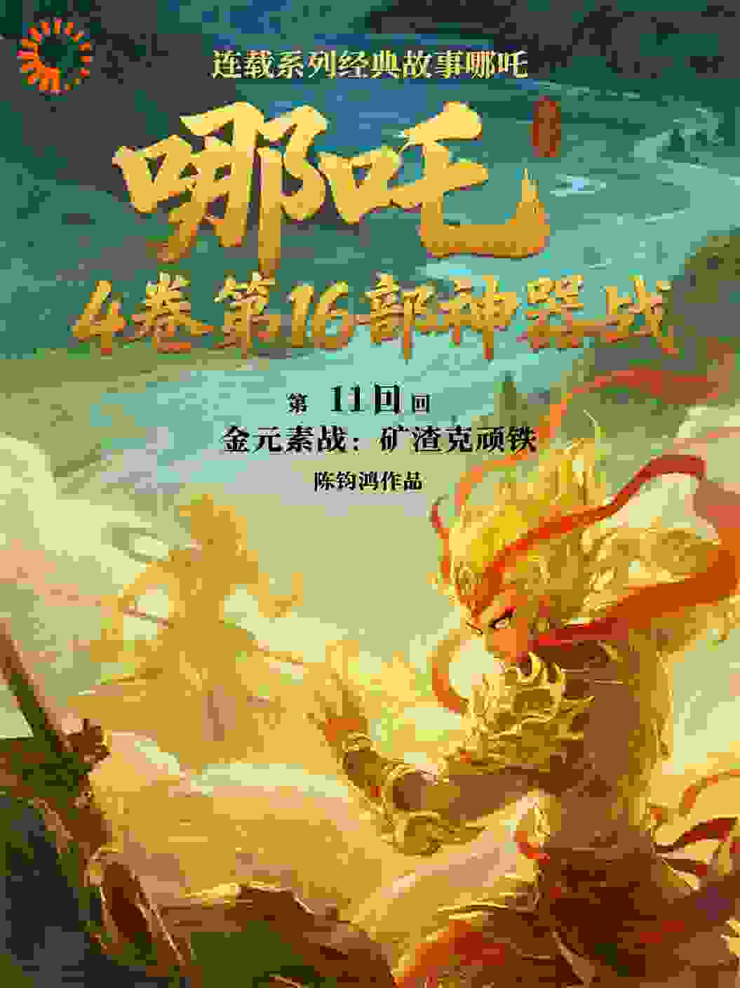 哪吒4卷第16部神器战第11回金元素战：矿渣克顽铁