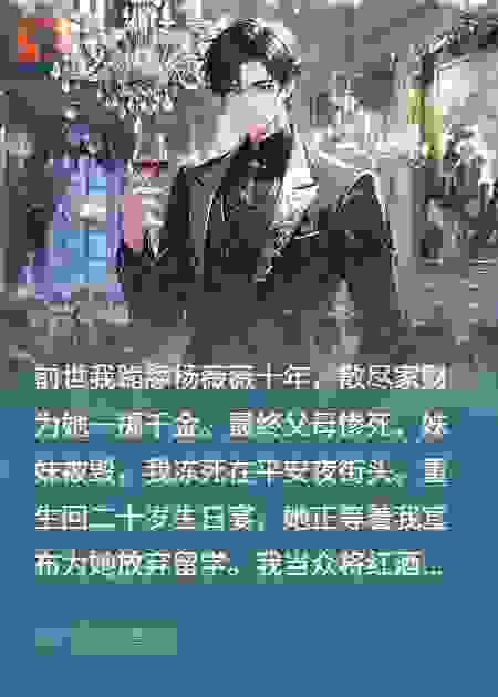 舔狗重生？我杀疯了