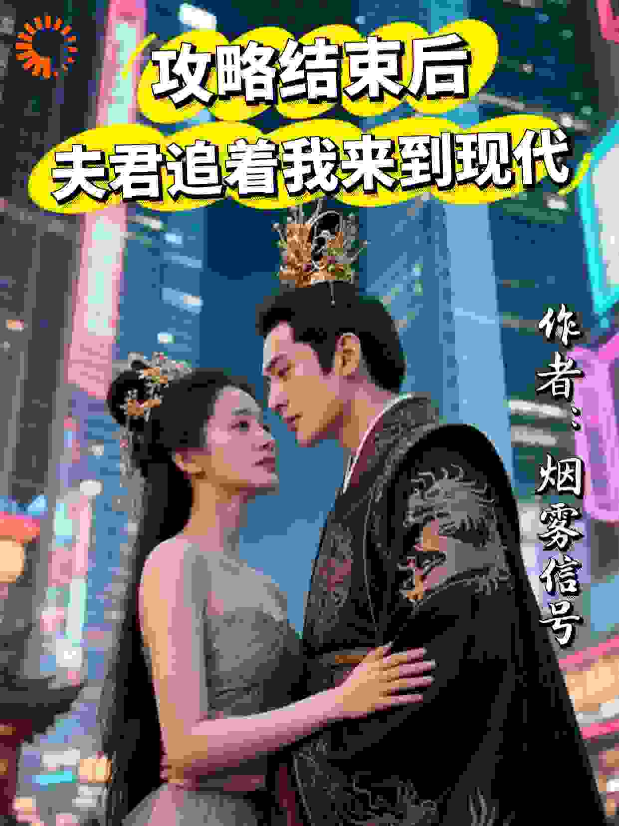攻略结束后，夫君追着我来到现代