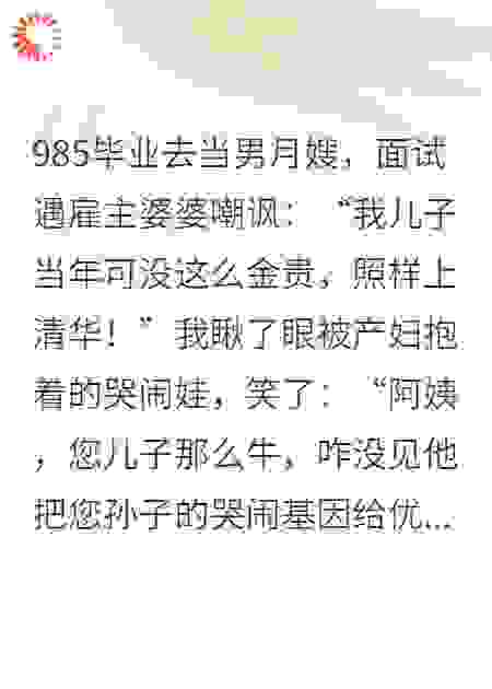 985男保姆上岗，先把产妇婆婆怼进ICU