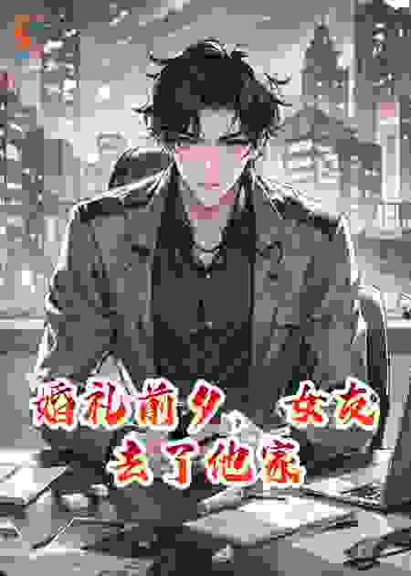 婚礼前夕，女友去了他家