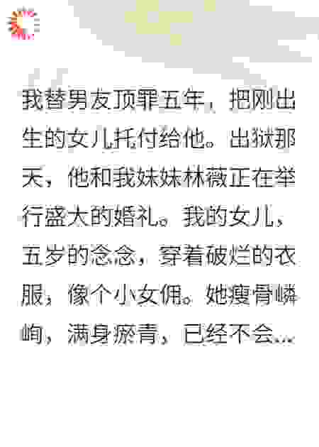 替罪五年出狱，女儿被我妹虐成了哑巴