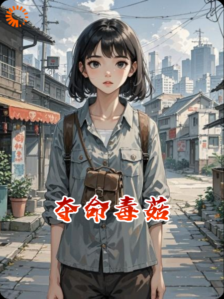 夺命毒菇
