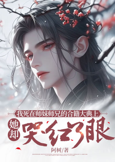 我死在师妹师兄的合籍大典上，她却哭红了眼