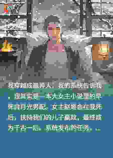 穿成早死白月光，重生女主非要我活