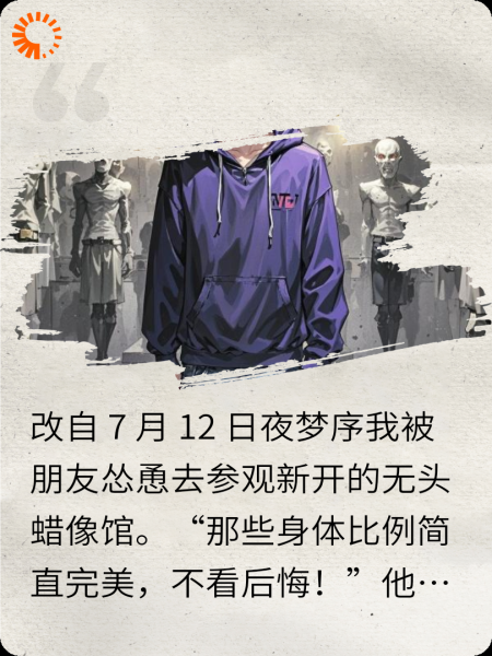 无头馆惊魂夜（灵异版）