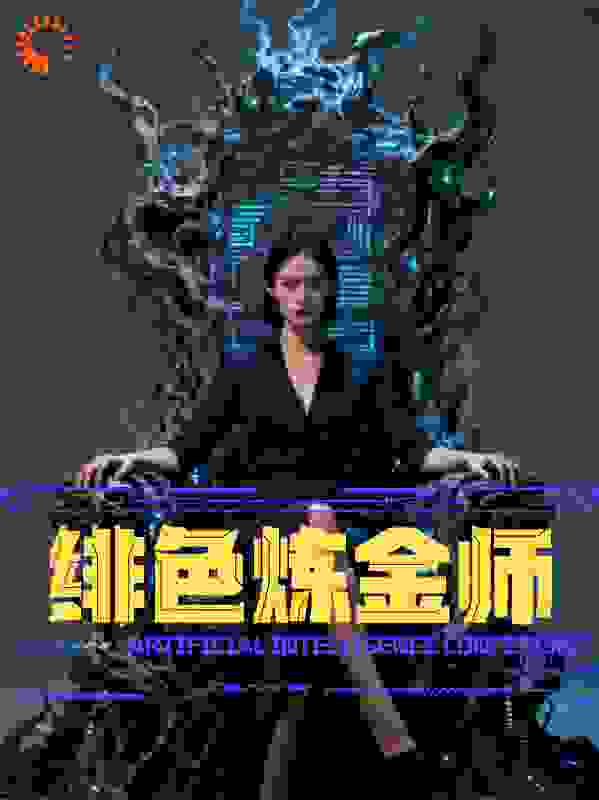 绯色炼金师