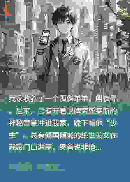 我家捡来的弟弟是龙傲天剧本男主