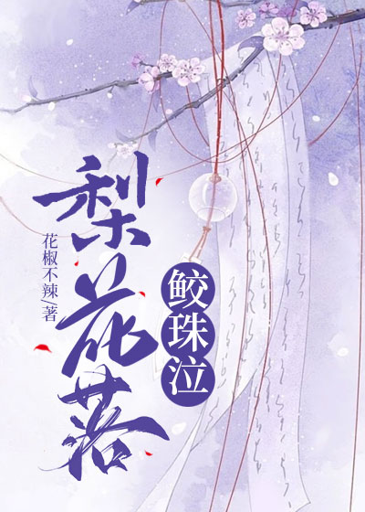 梨花落，鲛珠泣