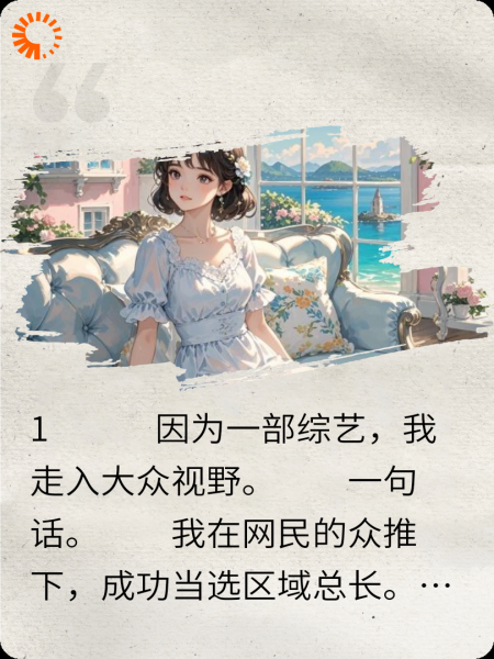 一场恋综我当选区域总长