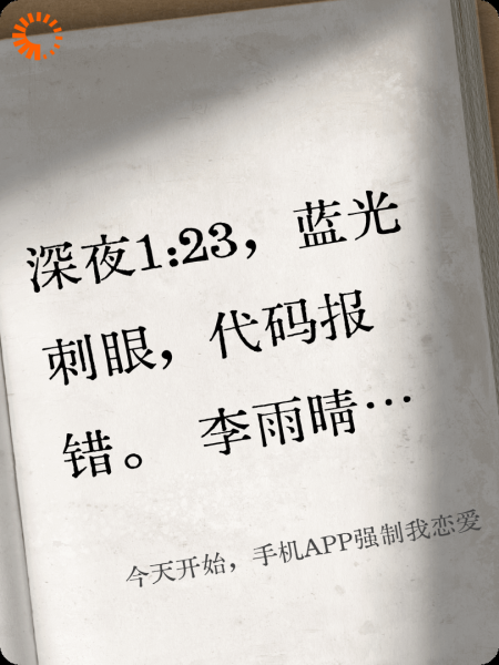 今天开始，手机APP强制我恋爱