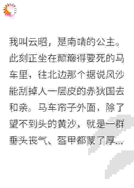 和亲路上，死对头将军成了我保镖