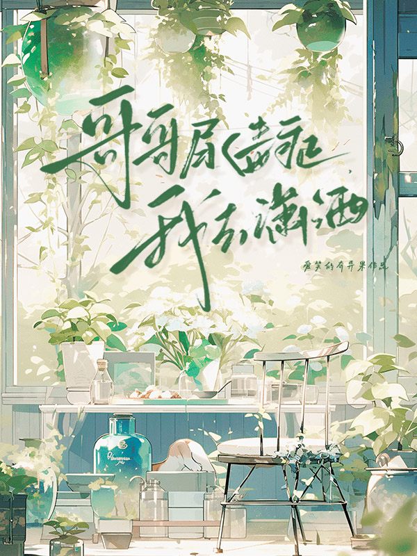 哥哥尿毒症，我去潇洒