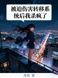 被迫伤害转移系统后我杀疯了