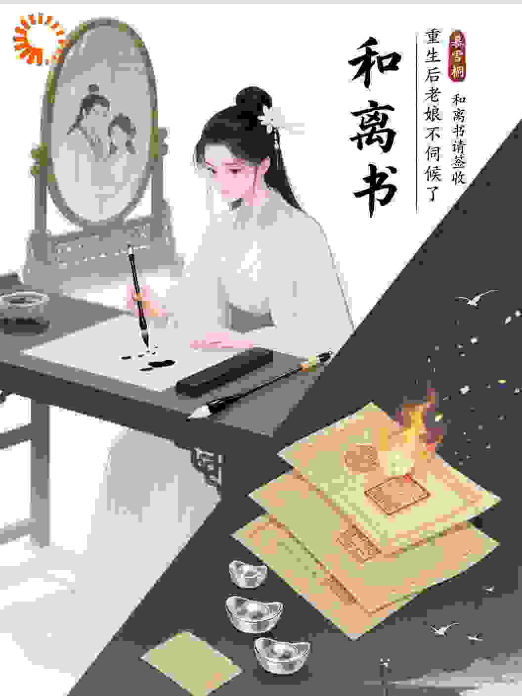 重生后老娘不伺候了，和离书请签收