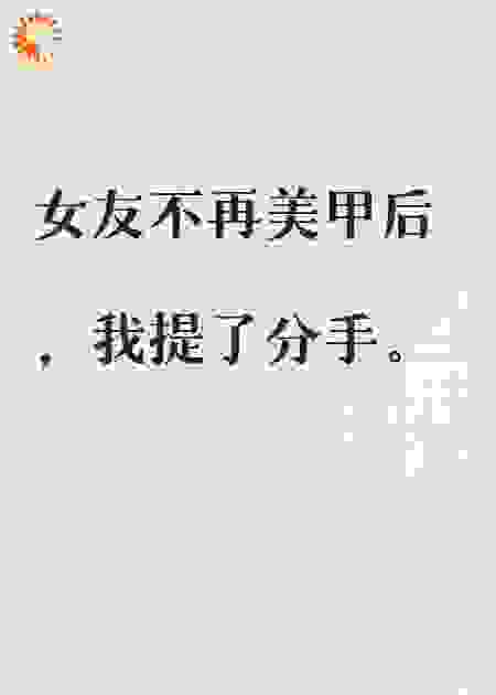 她不再美甲的理由不是我