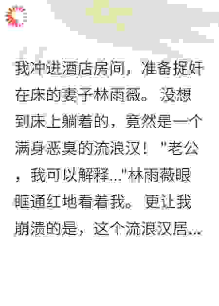 妻子认流浪汉当儿子后