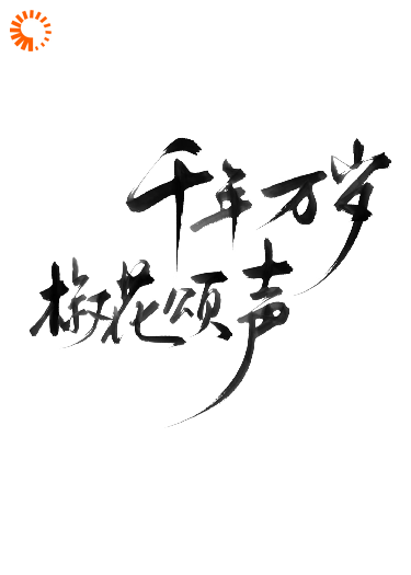 救世子？不！我救的是王妃！