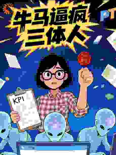 牛马逼疯三体人