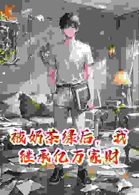 被奶茶绿后，我继承亿万家财