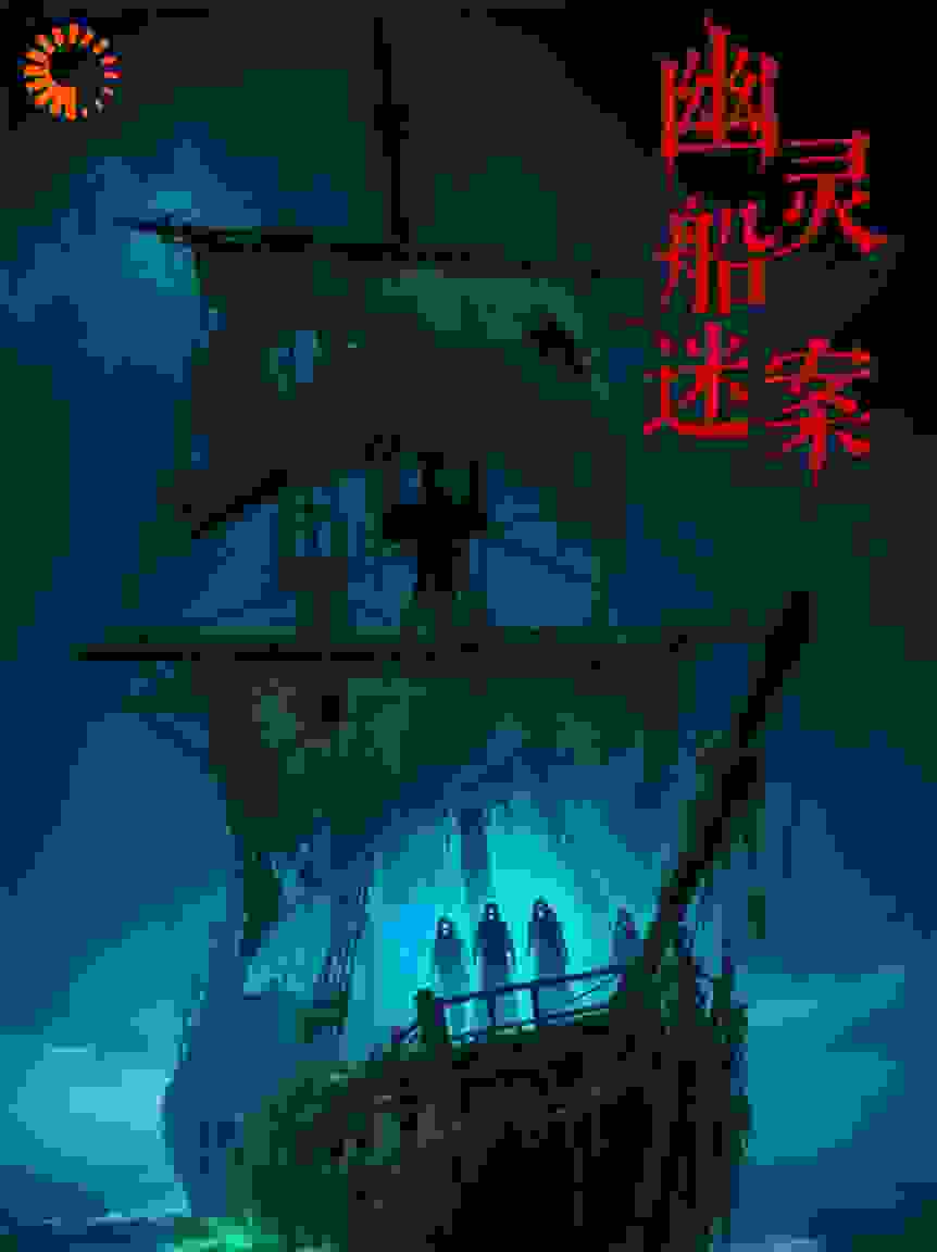 幽灵船谜案