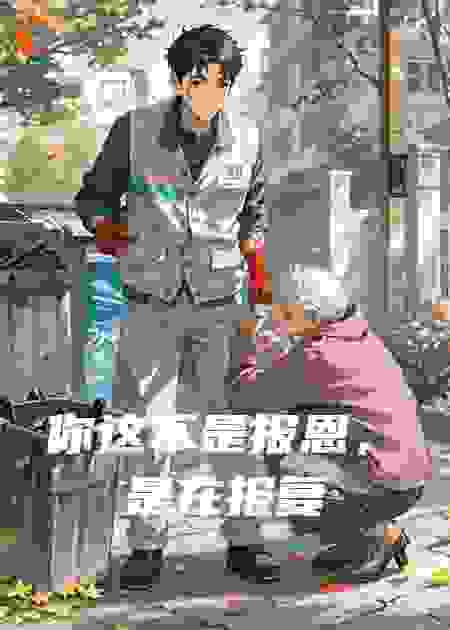 你这不是报恩，是在报复