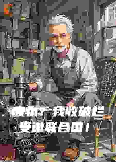 废物？我收破烂受邀联合国！