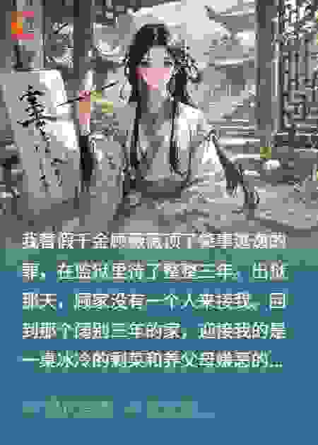 大小姐把我当替罪羊，我让她全家跪着求我
