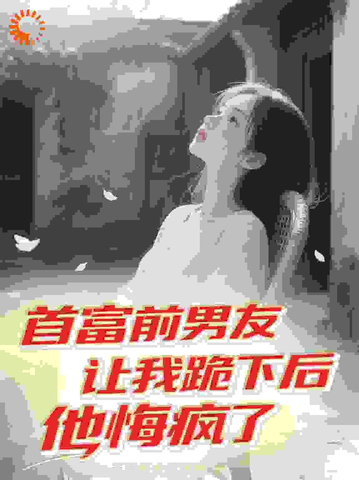 首富前男友让我跪下后他悔疯了