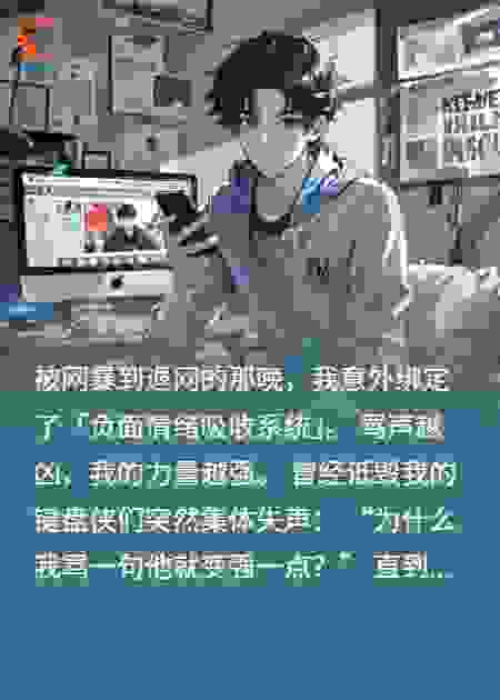 被全网骂到退网，我转身吸收负面情绪成神