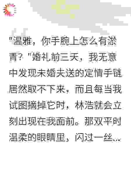 男友送的手链里藏着摄像头