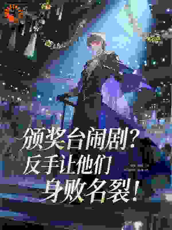 颁奖台闹剧？反手让他们身败名裂！